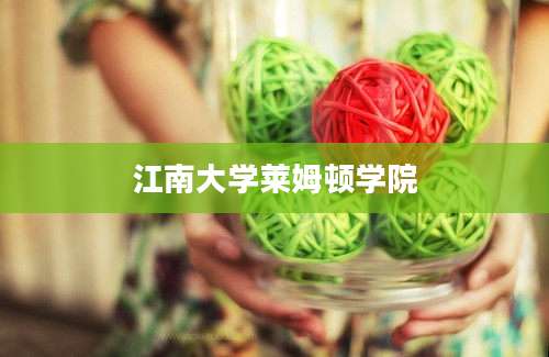 江南大学莱姆顿学院