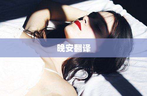 晚安翻译