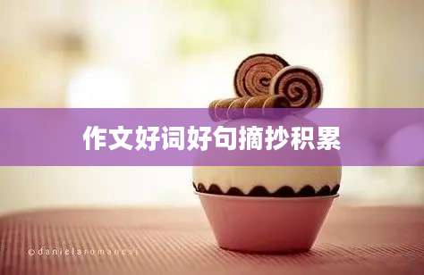 作文好词好句摘抄积累