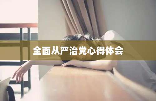 全面从严治党心得体会