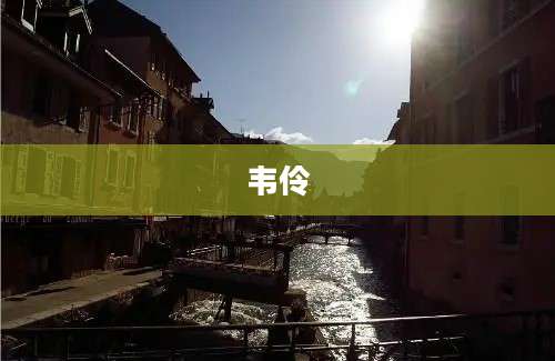 韦伶