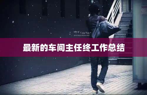 最新的车间主任终工作总结
