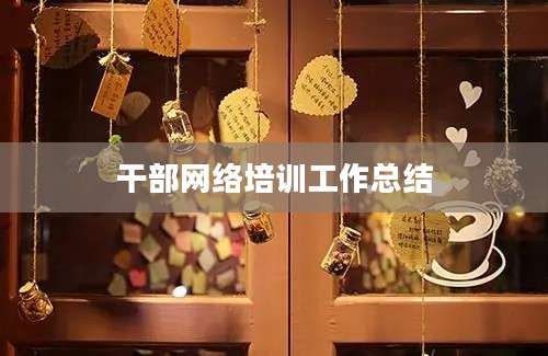 干部网络培训工作总结