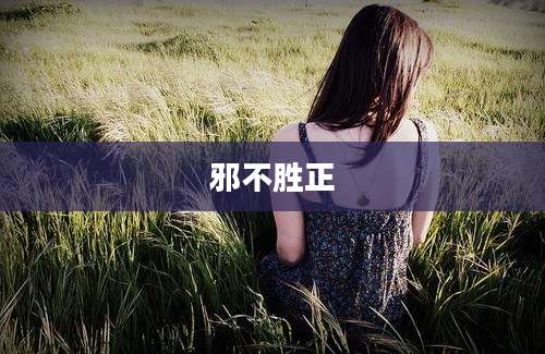 邪不胜正
