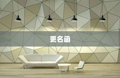更名函