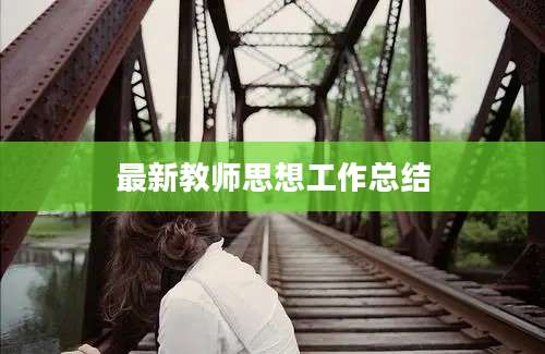 最新教师思想工作总结