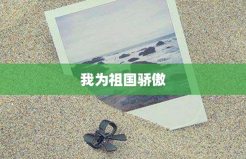 我为祖国骄傲