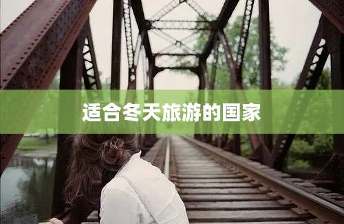 适合冬天旅游的国家