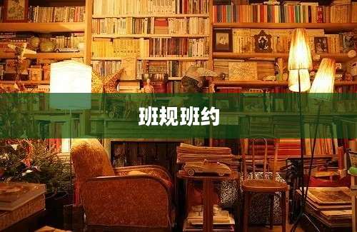 班规班约