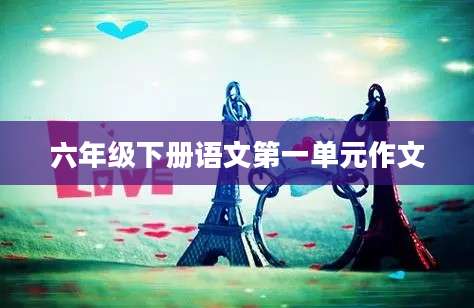 六年级下册语文第一单元作文