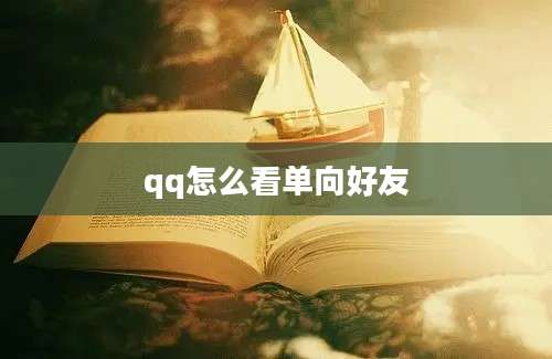 qq怎么看单向好友
