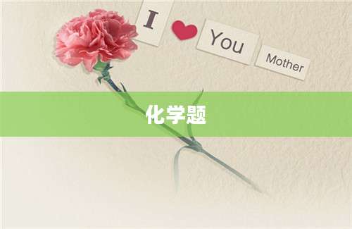 化学题