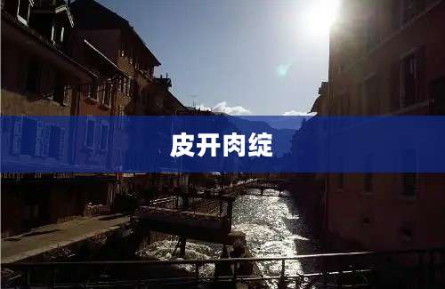 皮开肉绽