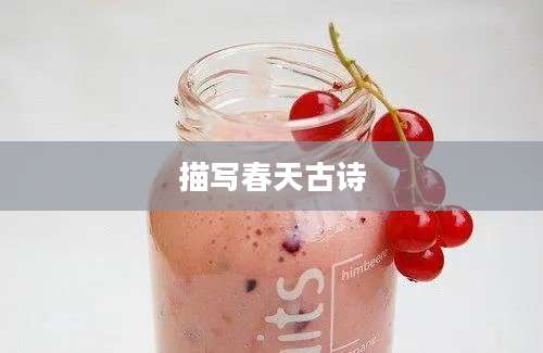 描写春天古诗