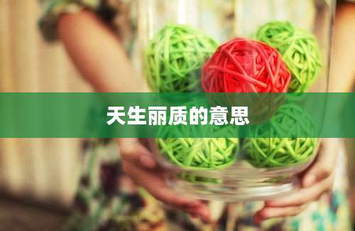 天生丽质的意思