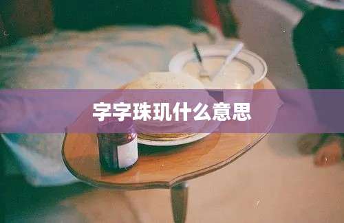 字字珠玑什么意思
