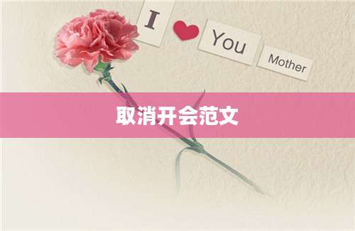 取消开会范文