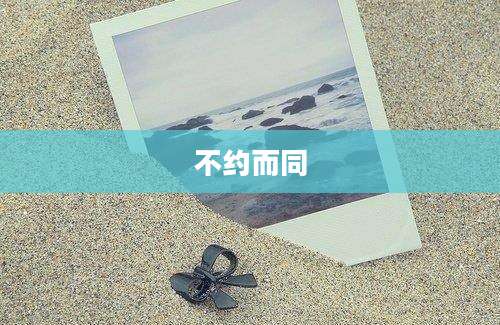 不约而同