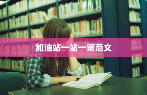 加油站一站一策范文
