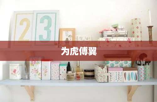 为虎傅翼