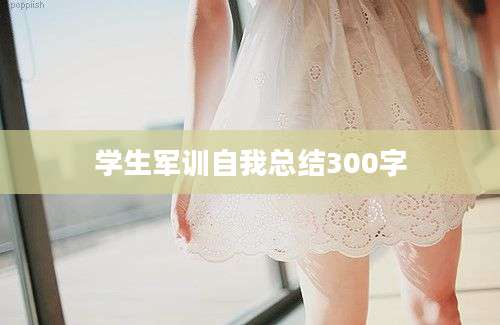 学生军训自我总结300字