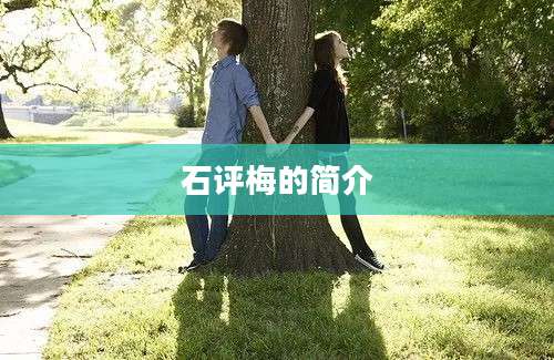 石评梅的简介