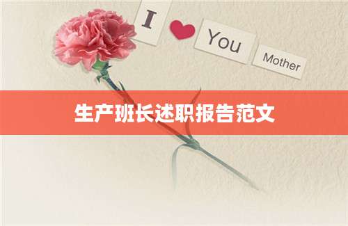 生产班长述职报告范文
