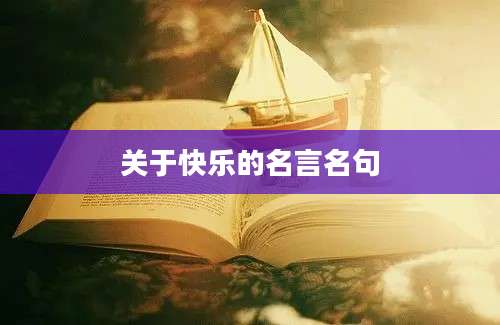 关于快乐的名言名句