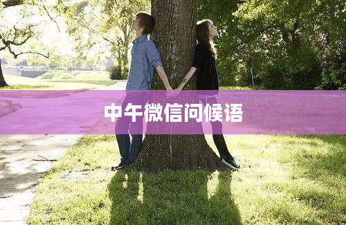 中午微信问候语