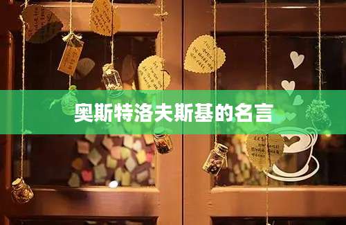 奥斯特洛夫斯基的名言
