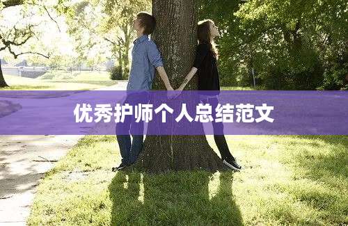 优秀护师个人总结范文
