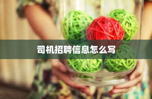 司机招聘信息怎么写