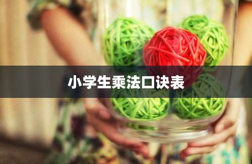 小学生乘法口诀表
