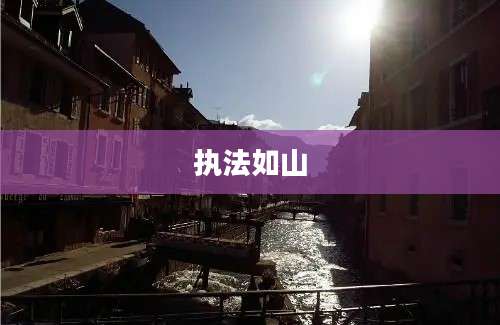 执法如山