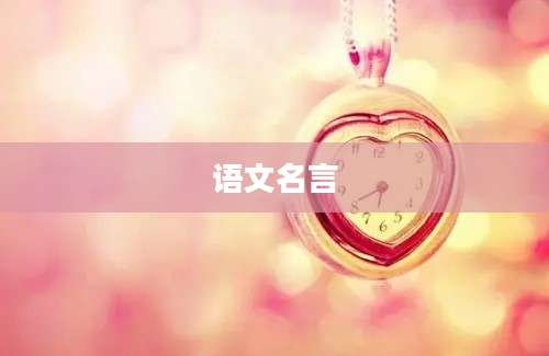 语文名言