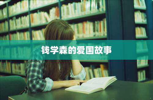 钱学森的爱国故事