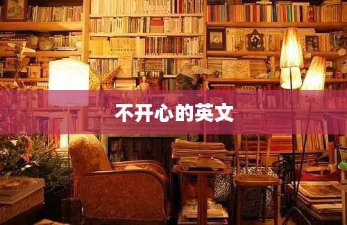 不开心的英文