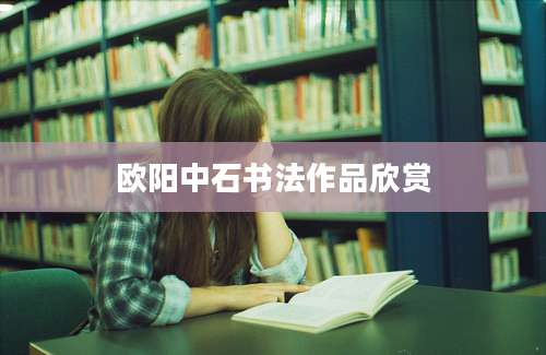 欧阳中石书法作品欣赏