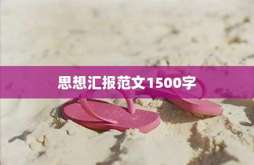 思想汇报范文1500字