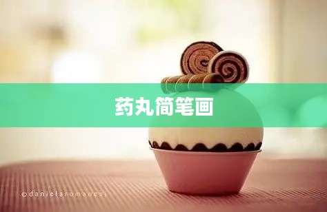 药丸简笔画