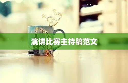 演讲比赛主持稿范文