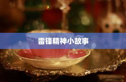 雷锋精神小故事