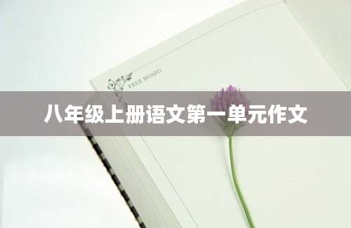 八年级上册语文第一单元作文