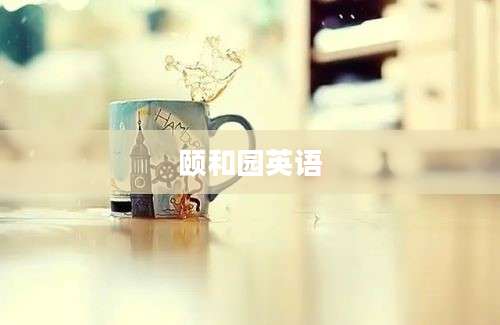 颐和园英语