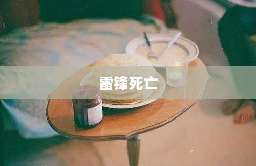 雷锋死亡
