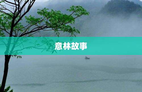 意林故事