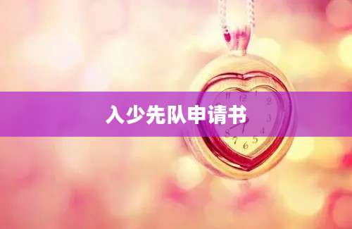 入少先队申请书
