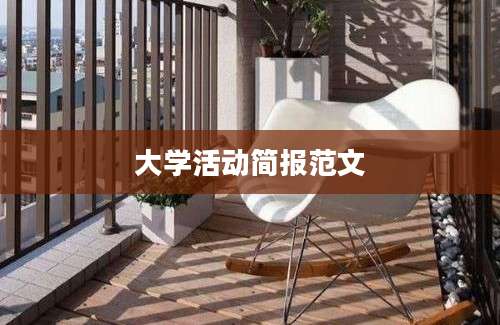 大学活动简报范文