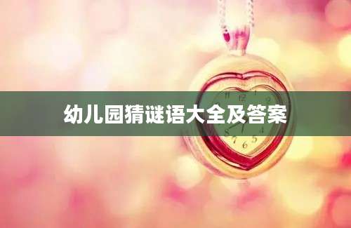 幼儿园猜谜语大全及答案
