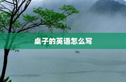桌子的英语怎么写